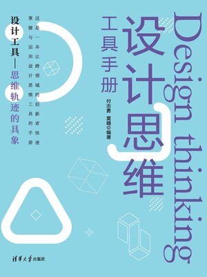 cover image of 设计思维工具手册